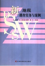 新地税稽查实务与案例