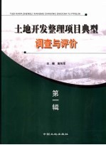 土地开发整理项目典型调查与评价 第1辑