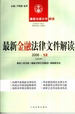 最新金融法律文件解读 2006 12 总第24辑