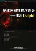 多媒体视频程序设计 使用Delphi