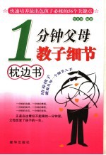 1分钟父母教子细节枕边书 快速培养最出色孩子必修的56个关键点