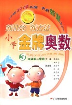 小学金牌奥数 三年级 第二学期