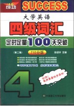 大学英语四级词汇定时定量100天突破 第2版