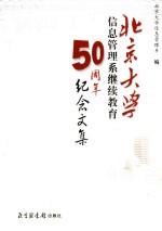 北京大学信息管理系继续教育五十周年纪念文集