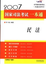 2007国家司法考试一本通 民法