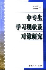 中专生学习现状及对策研究