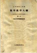 数学教学大纲 初中毕业文化程度学生适用 试行