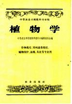 中等农业学校教科书初稿 植物学 作物栽培、果树蔬菜栽培、植物保护、蚕桑、茶业等专业用