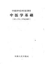 中等医学专业学校试用教材 中医学基础 医士、护士、公卫医士适用