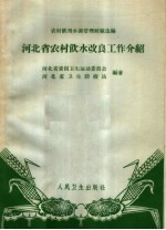 河北省农村饮水改良工作介绍