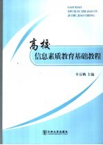 高校信息素质教育基础教程