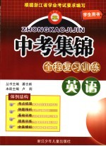 中考集锦 全程复习训练 适用于人教版教材 英语