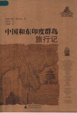 中国和东印度群岛旅行记