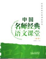 中国名师经典语文课堂 小学