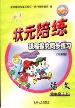 状元陪练课程探究同步练习 语文 四年级 上 六年制