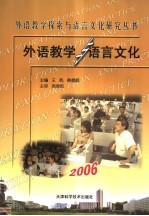 外语教学与语言文化 2006