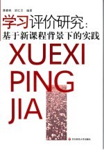 学习评价研究 基于新课程背景下的实践