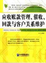 应收账款管理、催收、回款与客户关系维护