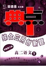 综合应用创新题·典中点 高二语文 试验修订版