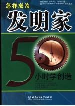 怎样成为发明家 50小时学创造