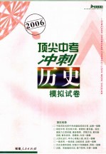 2006顶尖中考冲刺模拟试卷·历史