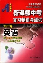 新课标中考复习精讲与测试·英语 冀教版 2007版