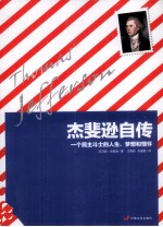 杰斐逊自传 一个民主斗士的人生、梦想和情怀