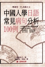 中国人学日语常见的病句分析100例