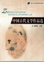 中国古代文学作品选