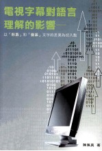 电视字幕对语言理解的影响 以形系和音系文字的差异为切入点