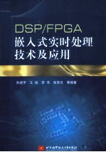 DSP/FPGA嵌入式实时处理技术及应用