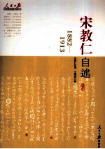 宋教仁自述 1882-1913