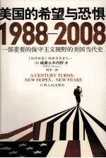 美国的希望与恐惧 1988-2008 一部重要的保守主义视野的美国当代史