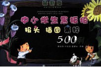 中小学生黑板报报头插图集粹500例 最新版