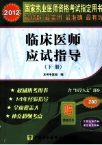 国家执业医师资格考试 临床医师应试指导 下 2012版