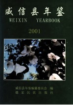 威信县年鉴 2001