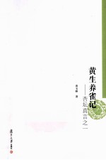 黄生养雀记 杏坛真言之一