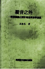 拟音之外 明清韵图之设计理念与音学思想