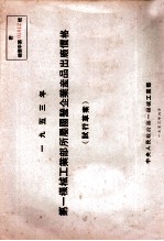 1953年第一机械工业部所属国营企业产品出厂价格 试行草案