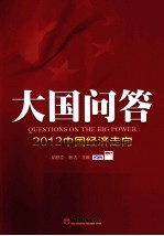 大国问答 2012中国经济走向