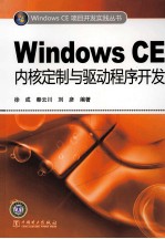 Windows CE内核定制与驱动程序开发