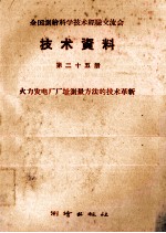 全国测绘科学技术经验交流会技术资料 第25册 火力电厂厂址测量方法的技术革新