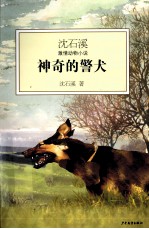 沈石溪激情动物小说 神奇的警犬