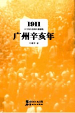 广州辛亥年 1911三千年大变局之策源地