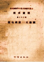 全国测绘科学技术经验交流会技术资料 第22册 送电线路一次勘测