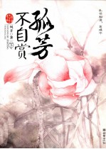 孤芳不自赏 下