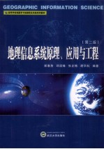 地理信息系统原理、应用与工程 第2版