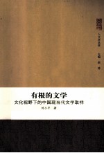 有根的文学 文化视野下的中国现当代文学取样