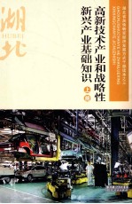 高新技术产业和战略性新兴产业基础知识 上