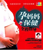 孕妈妈保健全程指导 彩色版